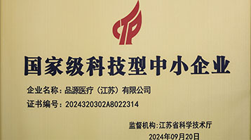 品源醫(yī)療榮獲國(guó)家級(jí)科技型中小企業(yè)稱(chēng)號(hào)：創(chuàng)新驅(qū)動(dòng)，未來(lái)可期